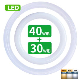 【楽天1位】led蛍光灯 丸型 30形+40形セット 丸形蛍光灯30形+40形 LEDランプ FCL30+40形代替 丸形LEDランプ 昼光色 昼白色 電球色 サークライン グロー式工事不要