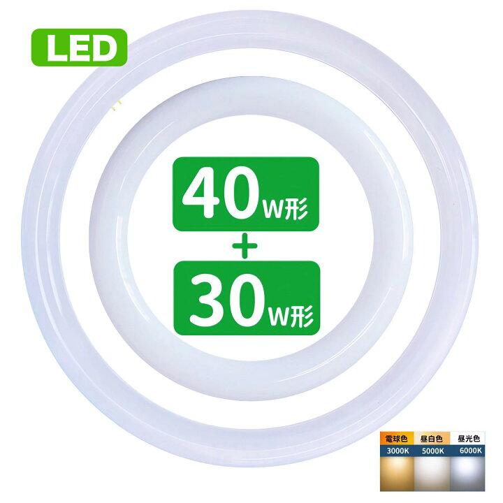 楽天市場】【楽天1位】led蛍光灯 丸型 30形+40形セット 丸形蛍光灯30形
