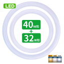 【楽天1位】led蛍光灯 丸型 32形+40形セット 丸形蛍光灯32形+40形 LEDランプ FCL32+40形代替 丸形LEDランプ 昼光色 昼…