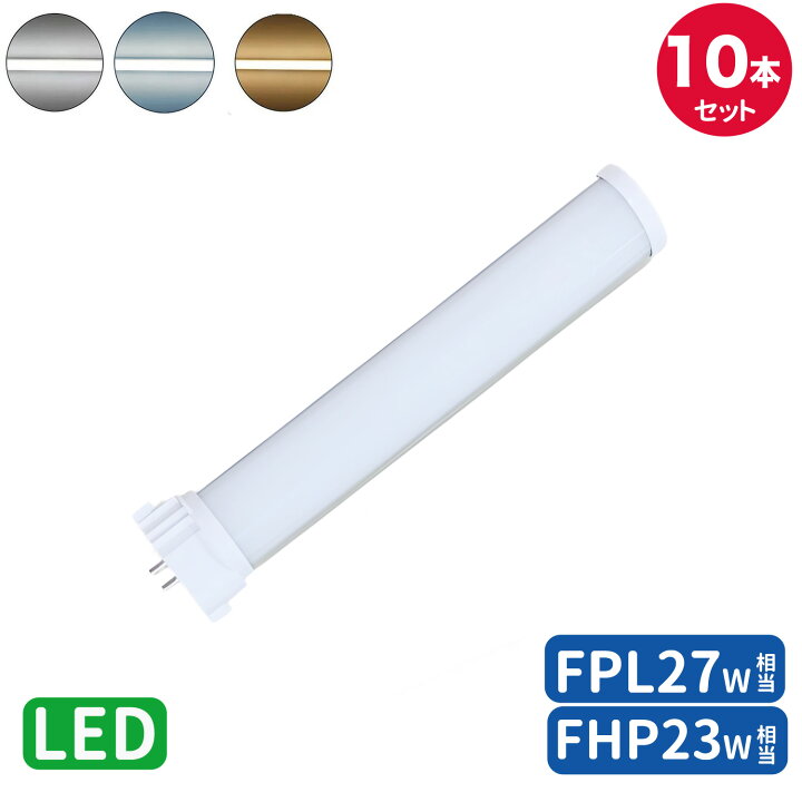 楽天市場】FPL27形LED fpl27ex 代替led LEDコンパクト形蛍光灯 LED 