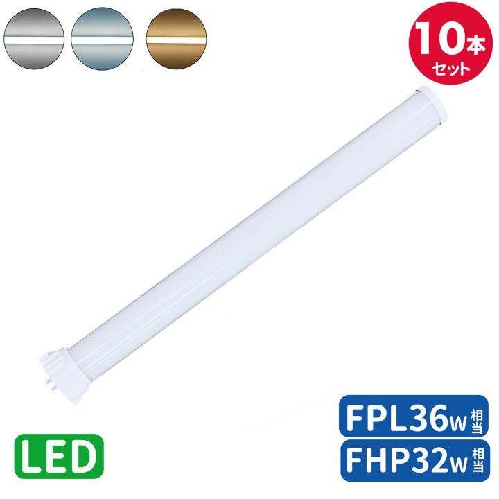 楽天市場】【楽天1位】FPL36形LED fpl36ex 代替led LEDコンパクト形 