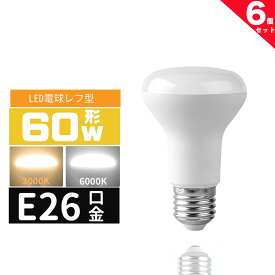 LED電球 レフ形 E26 60W相当 e26口金 電球 LEDライト 60Wレフ型 60形相当 LED電球E26 電球色 昼光色 長寿命 広配光 密封形器具対応 省エネ 6個セット