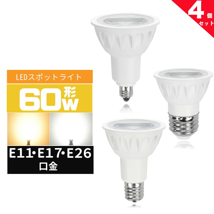 楽天市場】LEDハロゲン電球60W形 E11 E17 E26 口金 LEDスポットライト 