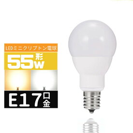 LED電球E17 55W形 e17口金 小形電球 LEDミニクリプトン電球 55W型 広配光 55形相当 LED電球E17 電球色 昼光色 長寿命 広配光タイプ 密封形器具対応 省エネ