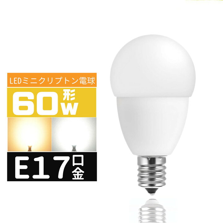 楽天市場】LED電球E17 60W形 e17口金 小形電球 LEDミニクリプトン電球 