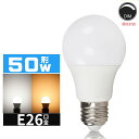 【全商品P5倍＆限定クーポン配布中！】LED電球 50W相当 e26口金 調光対応 電球 LEDライト 50W 広配光 50形相当 LED電…