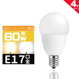 LED電球E17 60W形 e17口金 小形電球 LEDミニクリプトン電球 60W型 広配光 60形相当 LED電球E17 電球色 昼光色 長寿命 広配光タイプ 密封形器具対応 省エネ4個セット