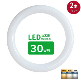 【楽天1位】led蛍光灯 丸型 30形 丸形蛍光灯30形 LEDランプ丸形30W型 蛍光灯LED 30W形相当 FCL30代替 丸形LEDランプ 昼光色 昼白色 電球色 サークライン グロー式工事不要 2個セット