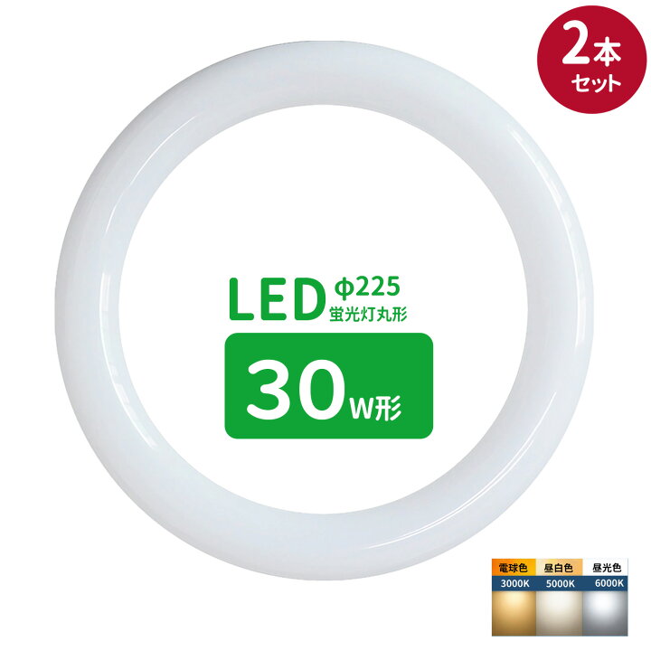 楽天市場】led蛍光灯 丸型 30形 丸形蛍光灯30形 LEDランプ丸形30W型 