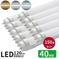 【SS限定P5倍＆限定クーポン配布中！】led蛍光灯 直管 40w型 LED蛍光灯 40w形 led直管蛍光灯T8 120cm G13…