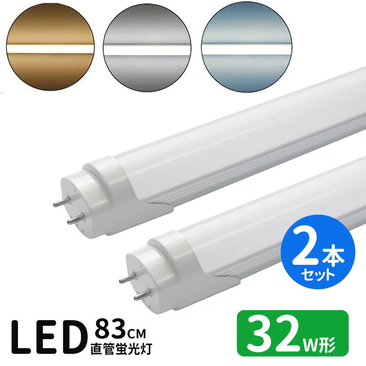 楽天市場】＼全商品P5倍！SS限定クーポン配布中！／LED蛍光灯 32w形 