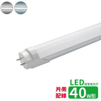 楽天市場】led 蛍光灯 40w 直管 片側給電の通販