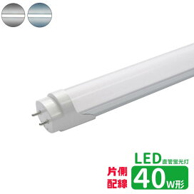 楽天市場】led蛍光灯 直管 40w型 高輝度タイプ LED蛍光灯 40w形 led直
