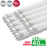 led蛍光灯 直管 40w型 高輝度タイプ LED蛍光灯 40w形 led直管蛍光灯T8 120cm G13口金 蛍光灯LED 40W形相…