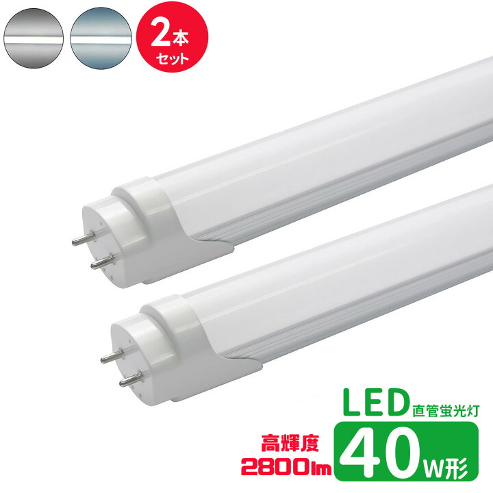 楽天市場】led蛍光灯 直管 40w型 高輝度タイプ LED蛍光灯 40w形 led直 