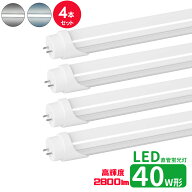 led蛍光灯 直管 40w型 高輝度タイプ LED蛍光灯 40w形 led直管蛍光灯T8 120cm G13口金 蛍光灯LED 40W形相…