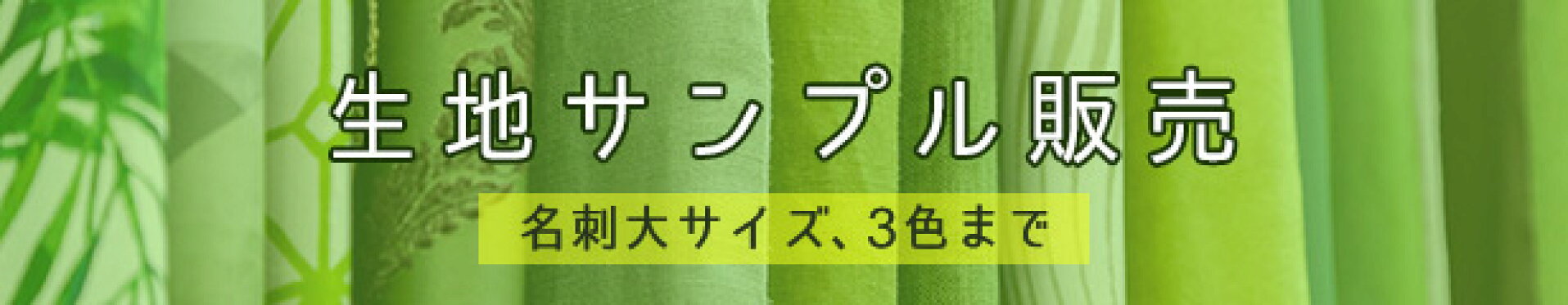 生地サンプル販売