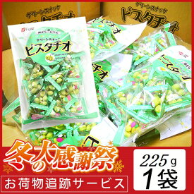 年始セ−ル大特価!!【メ−ル便・送料無料】千成堂 グリーンスナック ピスタチオ225g(約小袋30個入)業務用 大容量 お菓子 おつまみ 賞味期限2025.02.08