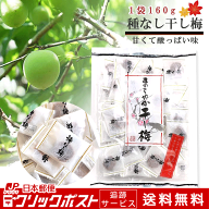 【1袋】まろやか干し梅160g 【期間限定1400円→950円】送料無料・追跡可能メ−ル便・種無し梅 個包装 (海…