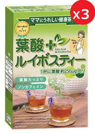 最安値に挑戦! 3箱【 葉酸ルイボスティー 24P 】2g×24包入 葉酸を1杯のお茶で250μg摂取できる健康茶です。（推奨摂取量　妊婦： 480ug/日）(迅速に発送対応) 国内送料無料・海外発送EMS FedEx