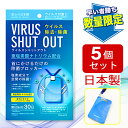 送料無料!レタ−パック発送【日本製】Virus Shut outウイルスシャットアウト ネックストラップ付属（5個セット）迅速に発送対応！80,000個突破！