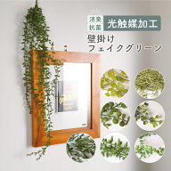 グリーンブッシュ／抗菌 消臭 壁掛け 吊り下げ フェイクグリーン 光触媒 インテリアグリーン 造花 観葉植…