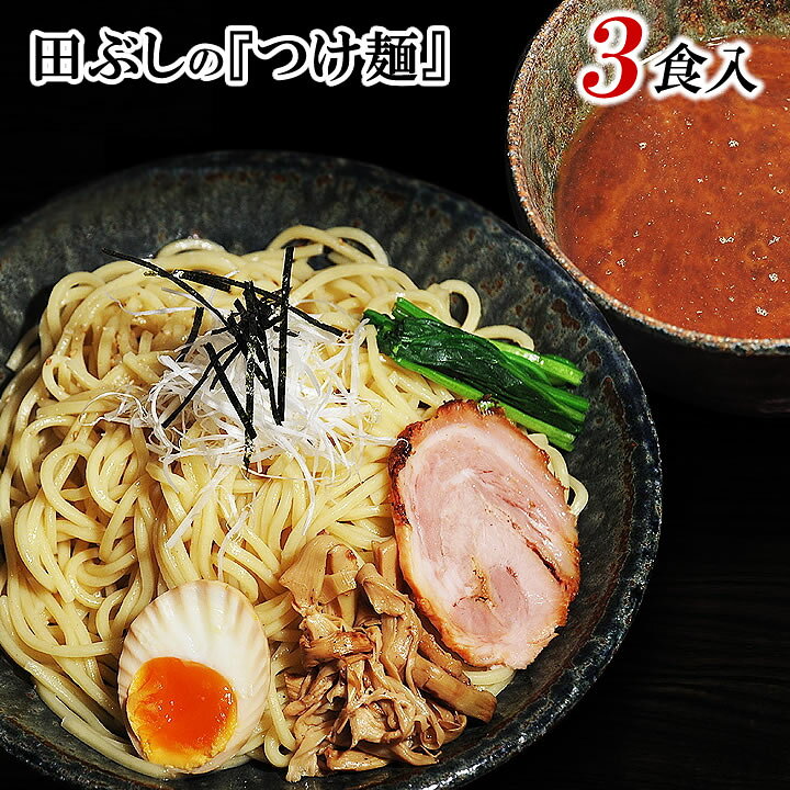 楽天市場 お買得sale 送料無料 田ぶし つけ麺 ３食入 北海道 沖縄 一部離島等は別途送料1500円がかかります 海外配送の場合は実費送料をご負担いただきます お一人様5個迄ご購入いただけます 父の日 総合食品通販 楽天市場店