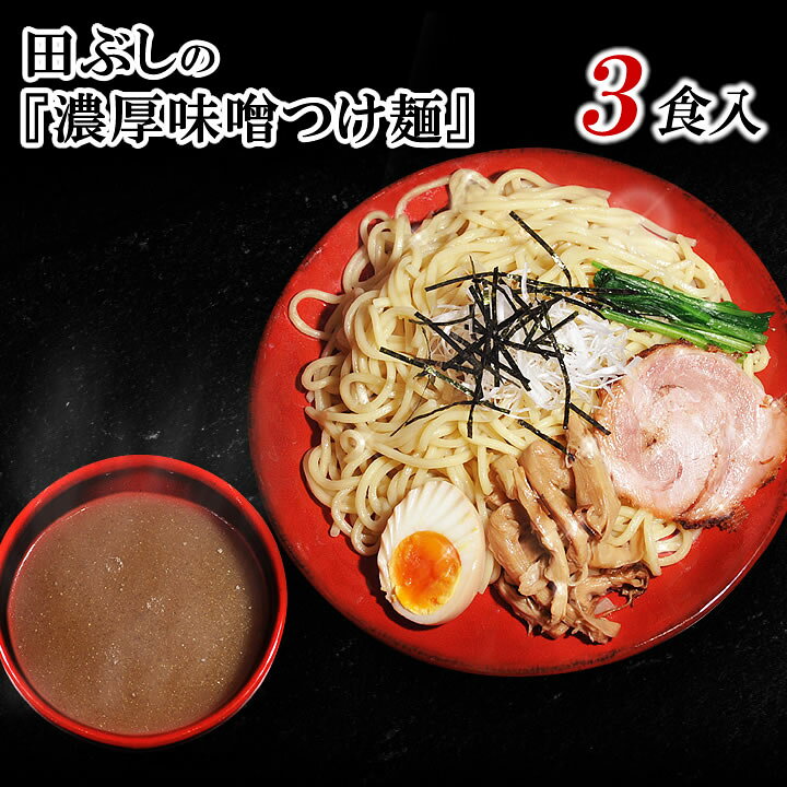楽天市場 送料無料 濃厚味噌つけ麺 3食入 北海道 沖縄 一部離島等は別途送料1500円がかかります 海外配送の場合は実費送料をご負担いただきます 田ぶし たぶし つけ麺 ラーメン 総合食品通販 楽天市場店 楽天市場 送料無料 濃厚味噌つけ麺 3食入 北海道 沖縄 一部離島等は別途送料1500円がかかります 海外配送の場合は実費送料をご負担いただきます 田ぶし たぶし つけ麺 ラーメン 総合食品通販 楽天市場店