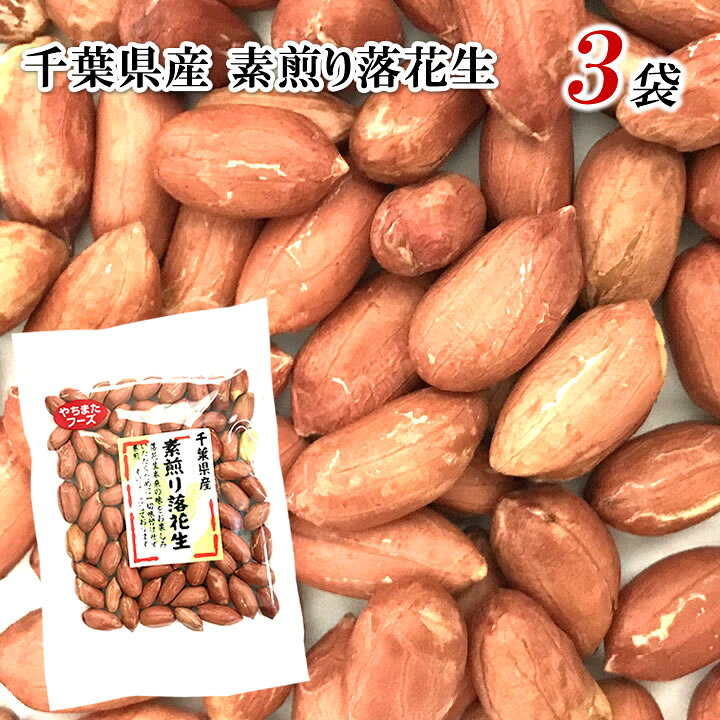 楽天市場 テレビ紹介 大粒 素煎り落花生 千葉県産 70g 3袋 無塩無添加 送料無料 お試し 素焼き ナッツ 健康的に酢漬けにも 総合食品通販 楽天市場店