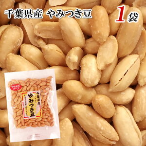 千葉産　バタピー 落花生　やみつき豆 小粒でポリポリ　60g×1袋　ピーナッツ