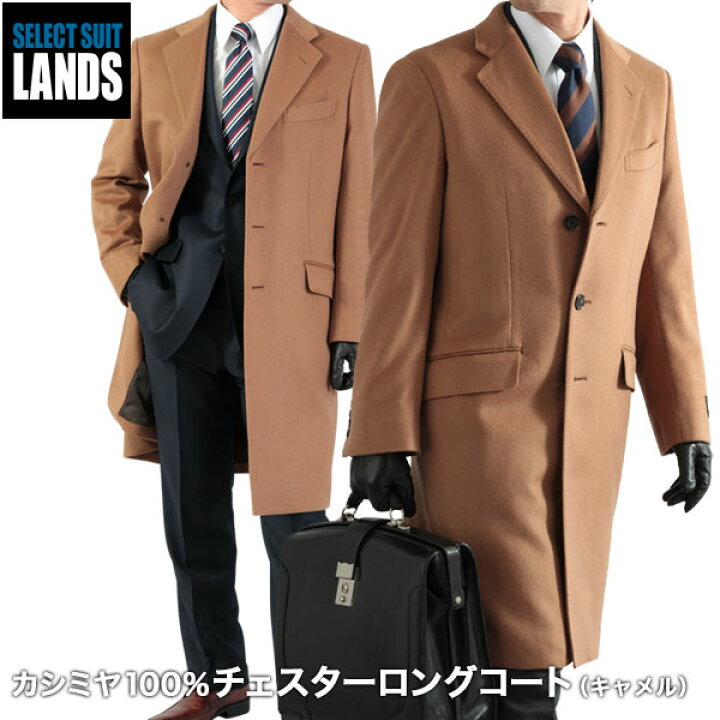 楽天市場 カシミヤ ロングコート カシミヤ100 チェスターコート キャメル ビジネスコート メンズコート 送料無料 セレクトスーツ Lands