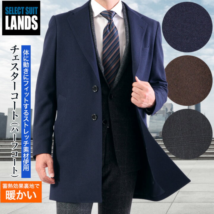 楽天市場 チェスターコート スポルベリーノコート メンズ シングル段返り3つボタン ショートレングス ポリエステル100 ストレッチ ネイビー ブラウン チャコール ビジネスコート 送料無料 19awsd セレクトスーツ Lands
