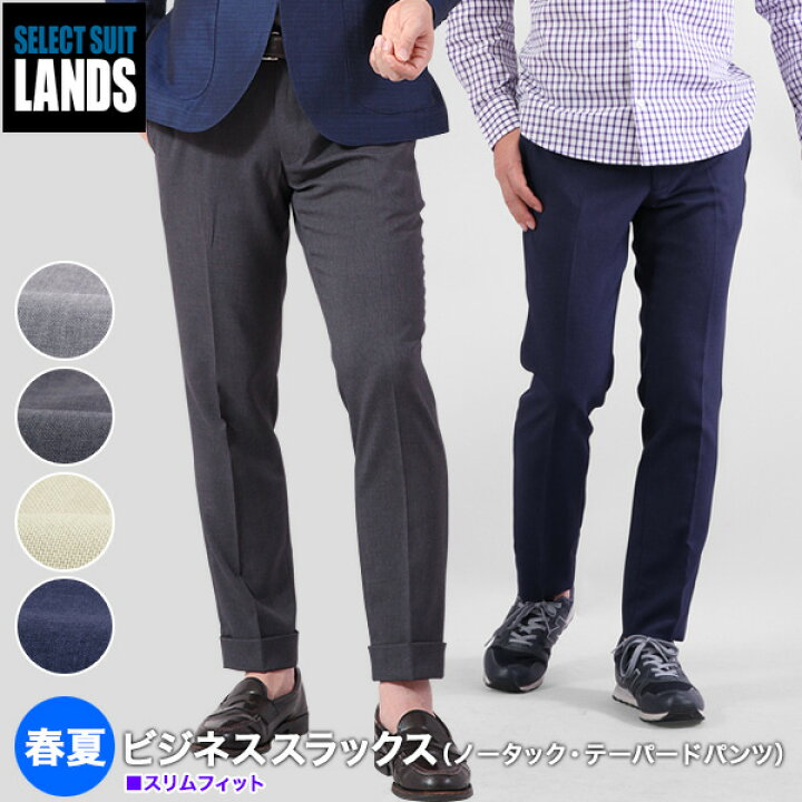 楽天市場 スラックス メンズ ノータック スリム テーパードパンツ ビジネス 春夏 ローライズ クールビズ まとめ割 1本6900円 2本円 送料無料 セレクトスーツ Lands 楽天市場 スラックス メンズ ノータック スリム テーパードパンツ ビジネス 春夏 ローライズ クールビズ まとめ割 1本6900円 2本円 送料無料 セレクトスーツ Lands