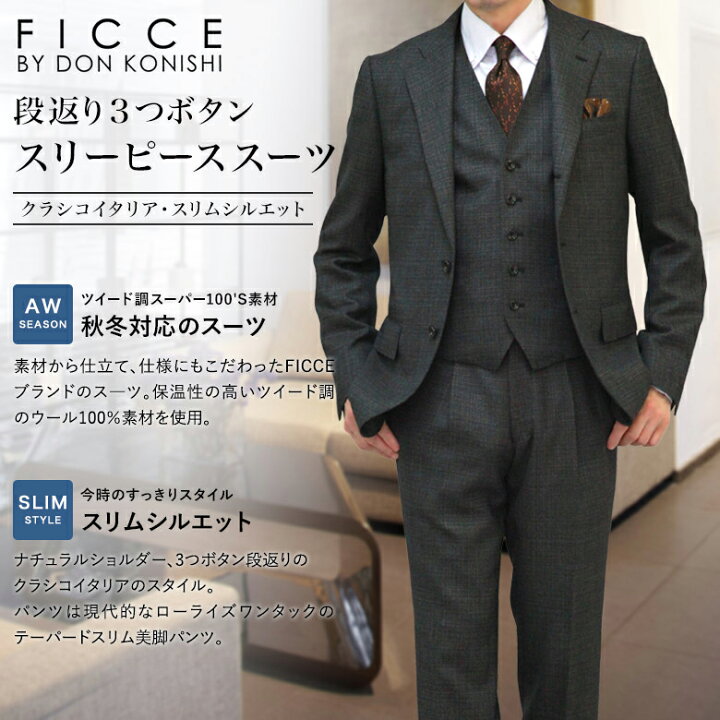 楽天市場 Ficce フィッチェ 段返り3つボタン スリーピース クラシコイタリア スリムスーツ 春秋冬 3シーズン対応 ワンタック ローライズ テーパードパンツ ビジネス オシャレ ウール100 ツイード調 ベスト付 ブランド セレクトスーツ Lands