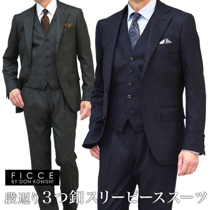 楽天市場】FICCE (フィッチェ) 段返り3つボタン スリーピース クラシコ 