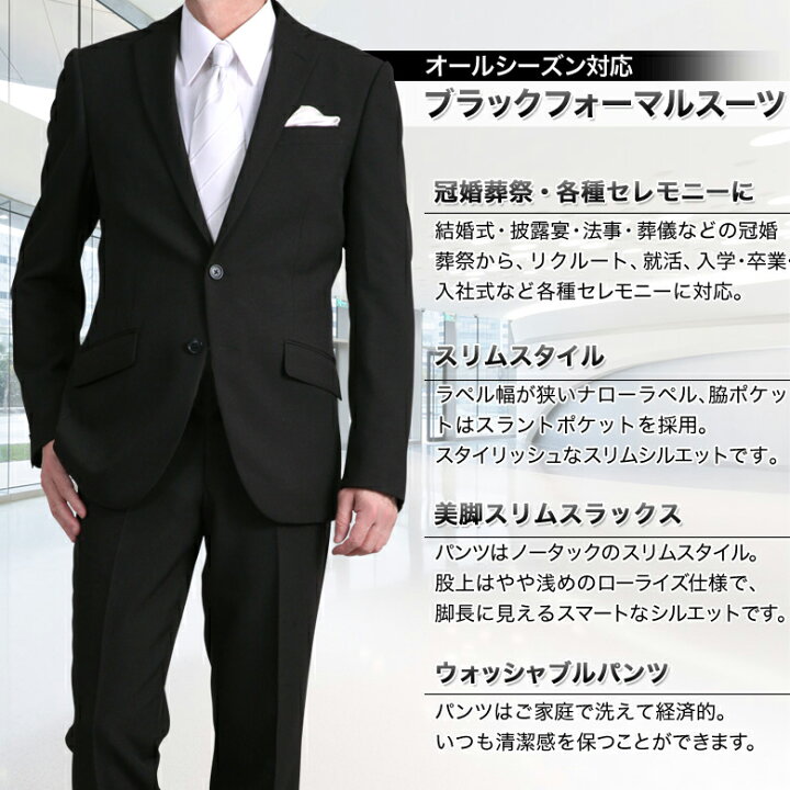 楽天市場 フォーマルスーツ メンズ スリム 2つボタンノータックパンツ 冠婚葬祭 礼服 結婚式 略礼服 喪服 葬式 リクルート 就活 ブラックスーツ 黒 オールシーズン 春夏秋冬 洗えるウォッシャブルパンツ 3660 Allsd セレクトスーツ Lands 楽天市場 フォーマルスーツ メンズ スリム 2つボタンノータックパンツ 冠婚葬祭 礼服 結婚式 略礼服 喪服 葬式 リクルート 就活 ブラックスーツ 黒 オールシーズン 春夏秋冬 洗えるウォッシャブルパンツ 3660 Allsd セレクトスーツ Lands