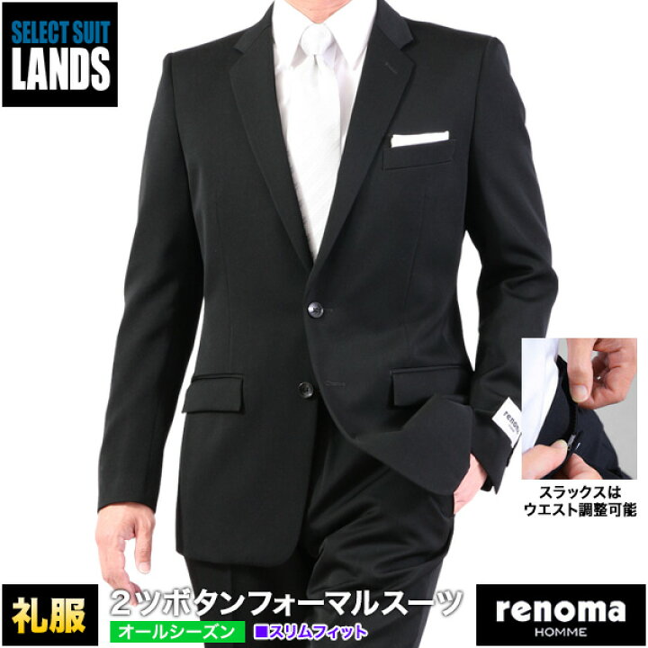 楽天市場 礼服 Renoma Homme レノマオム ブランド 2ツボタンフォーマルスーツ アジャスター付 オールシーズン 春夏秋冬 ブランドブラック スーツ 冠婚葬祭 結婚式 披露宴 喪服 葬儀 法事 当日出荷 翌日到着 即日発送 即納 翌日配達 テーラーバック付属 セレクト