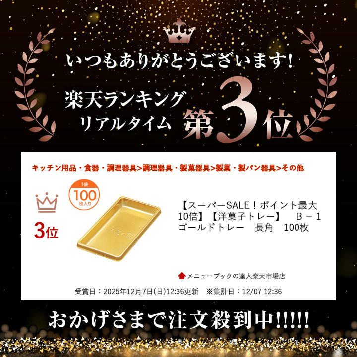 楽天市場】楽天ランキング受賞 洋菓子トレー B−1 ゴールドトレー 長 
