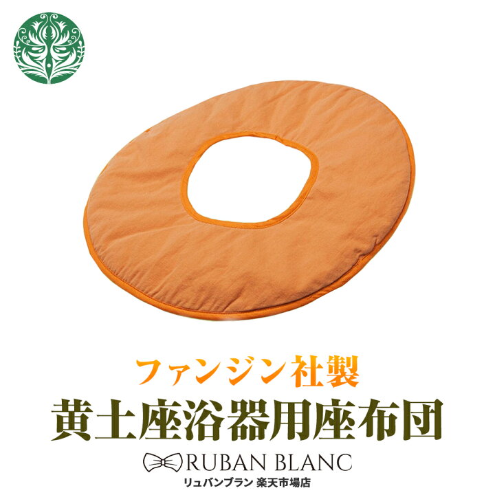 楽天市場】【黄土座浴器用座布団】送料無料 ファンジン 正規品 よもぎ 