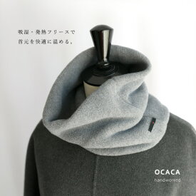 OCACA オカカ吸湿 発熱 フリース ネックウォーマー ゲイター スヌード 日本製 ハンドメイド(22OCC-COLLO3)(202245)
