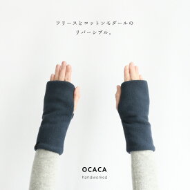 OCACA オカカフリース＆モダール リバーシブル 指なし手袋 アームウォーマー リストゲイター 日本製 ハンドメイド(22OCC-POLSO)(202201_202248)