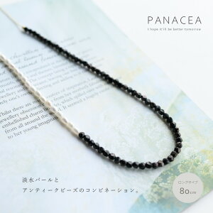 PANACEA �p�i�Z�A�W���p�[��×�A���e�B�[�N�r�[�Y �R���r�l�[�V���� �l�b�N���X(80cm)(ASPNC-PEARLBEADS-80)(2020052)