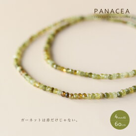 PANACEA パナセアグリーンガーネット 天然石 ネックレス(60cm)(ASPNC-GARNET-4-60)(202210)【1月誕生石】【パワーストーン】