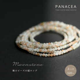 PANACEA パナセアマルチカラー ムーンストーン 天然石 ビーズ ロング ネックレス(120cm)(ASPNC-MLTMOON-2-120)(202216)【6月誕生石】【パワーストーン】