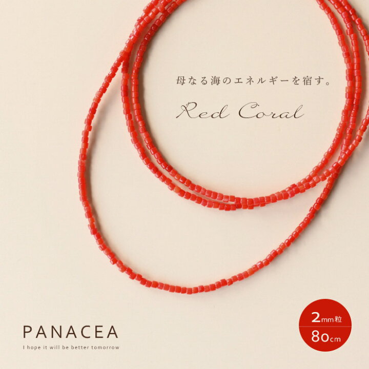 楽天市場】PANACEA パナセア赤珊瑚 サンゴ レッドコーラル 極細 ビーズ