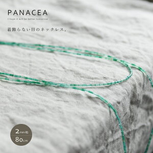 PANACEA �p�i�Z�A�����ȓV�R�΂̋ɍ� �`���[�u �r�[�Y �l�b�N���X(80cm)(ASPNC-TUBEBEADS-2-80)(202212)�y�p���[�X�g�[���z