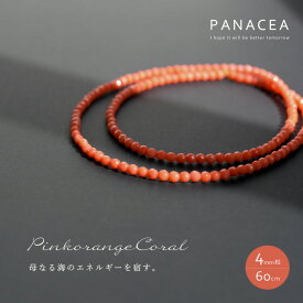 PANACEA パナセアコーラル オレンジ ピンク 珊瑚 ビーズ ネックレス(60cm)(ASPNC-CORAL-4-60)(202307)【3月誕生石】【パワーストーン】【ハンドメイド】【日本製】【送料無料】