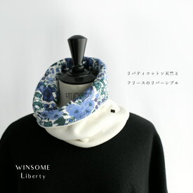 WINSOME Liberty ウィンサムリバティ【IVORY フリース】× リバティ タナジャージ リバーシブル ネックウォーマー【選べるリバティ色柄セミオーダー】ゲイター スヌード 日本製 ハンドメイド(32WSL-COLLO-IVRY)(202346)