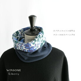 WINSOME Liberty ウィンサムリバティ【NAVY フリース】× リバティ タナジャージ リバーシブル ネックウォーマー【選べるリバティ色柄セミオーダー】ゲイター スヌード 日本製 ハンドメイド(32WSL-COLLO-NVY)(202346)