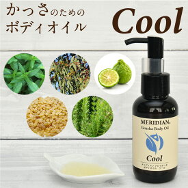 かっさ用Coolボディオイル MERIDIAN アロマ かっさ マッサージ オイル Cool（クール）日本製 肩 首 腰 足 むくみ 天然オイル 植物性 全身用 リラックス のぼせ